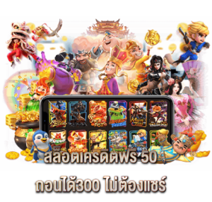 สล็อตเครดิตฟรี 50 ถอนได้300 ไม่ต้องแชร์